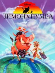 Тимон и Пумба 5 сезон 1,2,3,4,5,6,7,8,9,10,11,12,13,14,15,16,17,18,19,20,21,22,23,24,25,26,27,28,29,30,31,32,33,34,35,36,37,38,39 серия