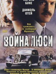 Война Люси