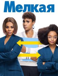 Мелкая