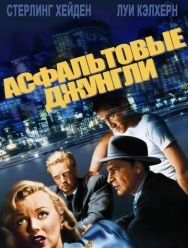 Асфальтовые джунгли