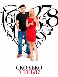 Сколько у тебя?