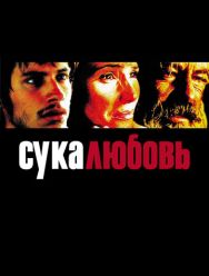 Сука-любовь