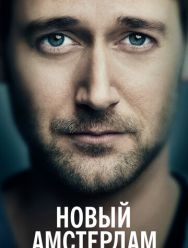 Новый Амстердам 5 сезон 1,2,3,4,5,6,7,8,9,10,11,12,13 серия