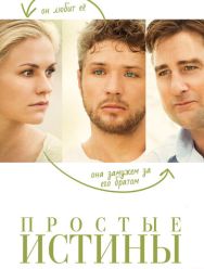 Простые истины