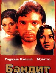 Бандит