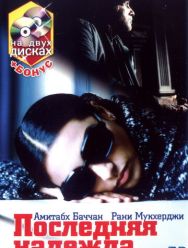 Последняя надежда