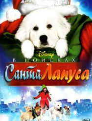 В поисках Санта Лапуса