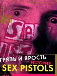 Грязь и ярость. История Sex Pistols