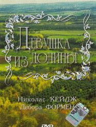 Девушка из долины