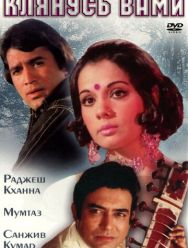 Клянусь вами