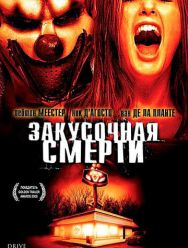 Закусочная смерти