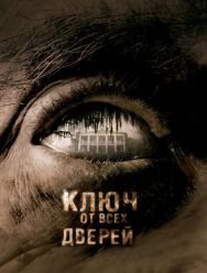 Ключ от всех дверей