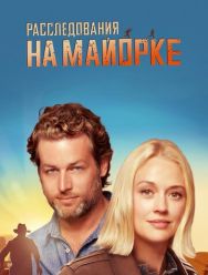 Расследования на Майорке 3 сезон 1,2,3,4,5,6,7,8 серия