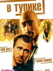 В тупике