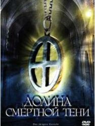Долина смертной тени 1 сезон 1,2 серия