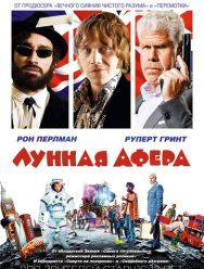 Лунная афера