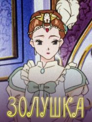 Золушка 1 сезон 1,2,3,4,5,6,7,8,9,10,11,12,13,14,15,16,17,18,19,20,21,22,23,24,25,26 серия