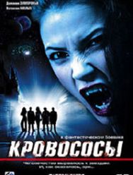 Кровососы