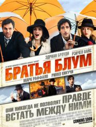 Братья Блум