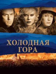 Холодная гора