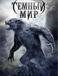 Темный мир