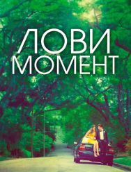 Лови момент