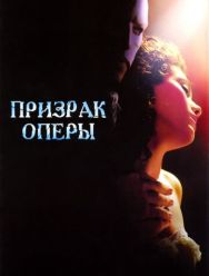 Призрак оперы