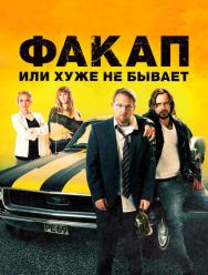 Факап, или Хуже не бывает
