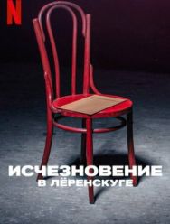 Исчезновение в Лёренскуге 1 сезон 1,2,3,4,5 серия