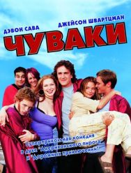 Чуваки
