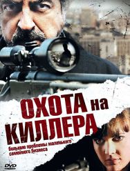 Охота на киллера