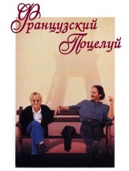 Французский поцелуй