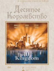 Десятое королевство 1 сезон 1,2,3,4,5 серия