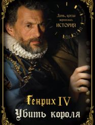 День, когда вершилась история 1 сезон 1,2,3 серия
