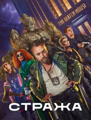 Стража 1 сезон 1,2,3,4,5,6,7,8 серия