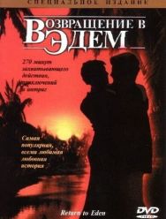 Возвращение в Эдем
