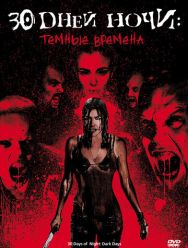30 дней ночи: Темные времена