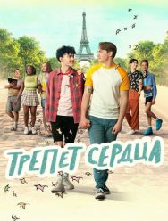 Трепет сердца 3 сезон 1,2,3,4,5,6,7,8 серия