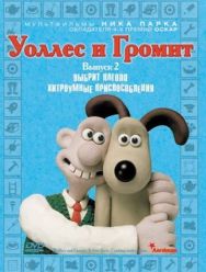 Уоллес и Громит: Хитроумные приспособления 1 сезон 1,2,3,4,5,6,7,8,9,10 серия