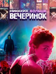 Никаких больше вечеринок