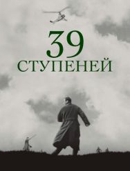 39 ступеней