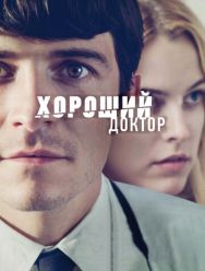 Хороший доктор