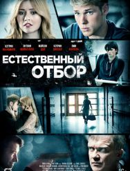 Естественный отбор