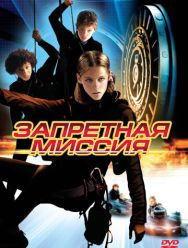 Запретная миссия