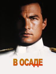 В осаде