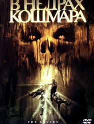 В недрах кошмара