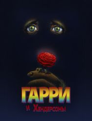 Гарри и Хендерсоны