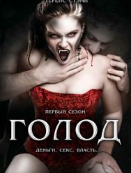 Голод 2 сезон 1,2,3,4,5,6,7,8,9,10,11,12,13,14,15,16,17,18,19,20,21,22 серия