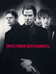 Преступная деятельность