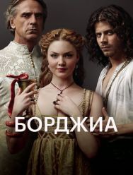 Борджиа 3 сезон 1,2,3,4,5,6,7,8,9,10 серия